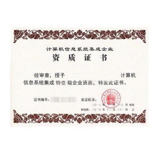 计算机信息系统集成特一级企业资质 行业标杆与能力象征