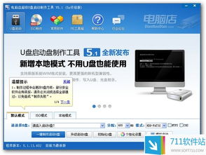 电脑店U盘启动盘制作工具 v5.1 官方安装版使用指南